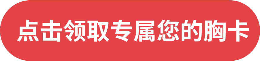 點(diǎn)擊領(lǐng)取專(zhuān)屬您的胸卡