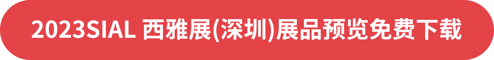 2023SIAL 西雅展(深圳)展品預(yù)覽免費下載