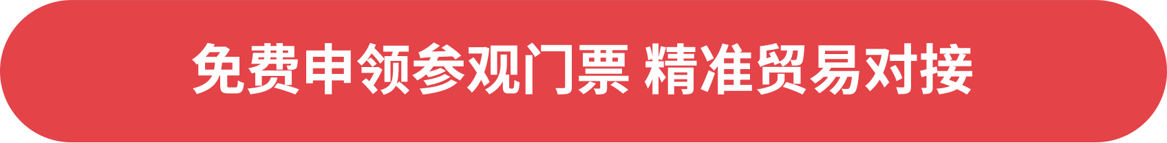 免費申領(lǐng)參觀門票 精準(zhǔn)貿(mào)易對接