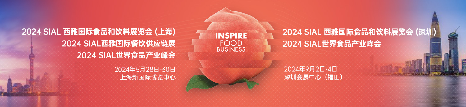 預(yù)定2024SIAL西雅展（上海）黃金展位，搶占高端飲品及新茶飲和酒精類(lèi)飲品商機(jī)！