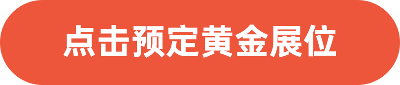 點(diǎn)擊預(yù)定黃金展位