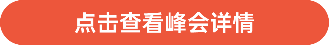 點(diǎn)擊查看峰會(huì)詳情