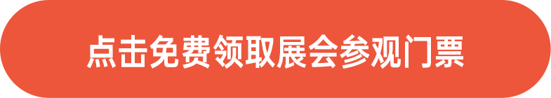 點(diǎn)擊免費(fèi)領(lǐng)取展會(huì)門票