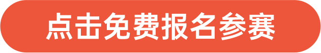 點(diǎn)擊免費(fèi)報(bào)名參賽