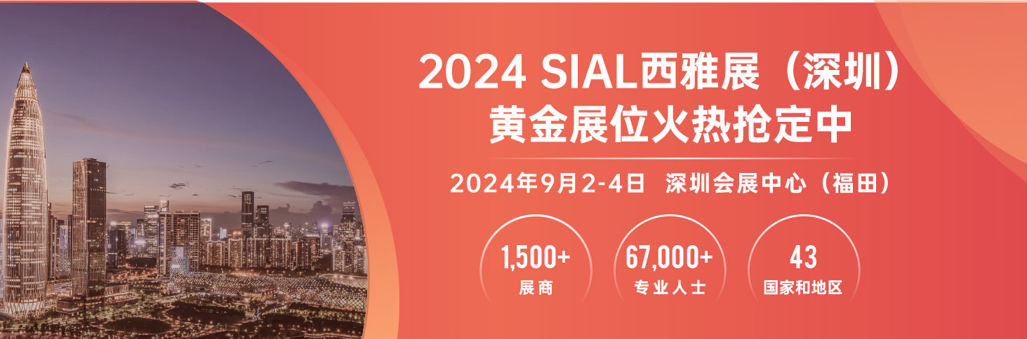 2024 SIAL西雅展（深圳）黃金展位火熱預(yù)定中