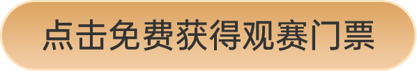 點(diǎn)擊免費(fèi)獲得觀賽門票