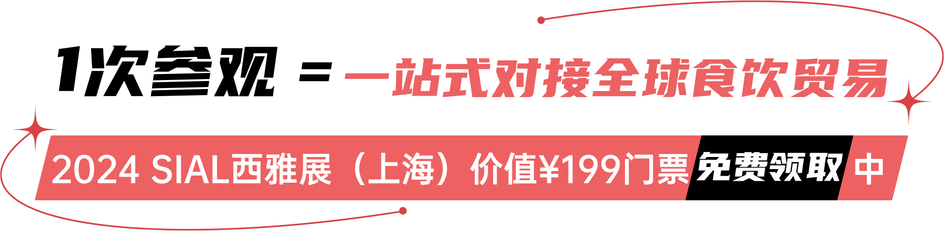 2024 SIAL西雅展（上海）價(jià)值￥199門(mén)票免費(fèi)領(lǐng)取中