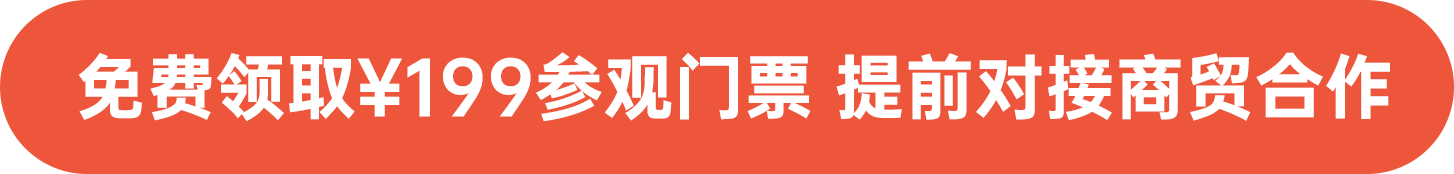 免費領(lǐng)?。?99參觀門票 提前對接商貿(mào)合作