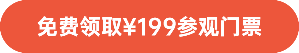 免費領(lǐng)?。?99參觀門票
