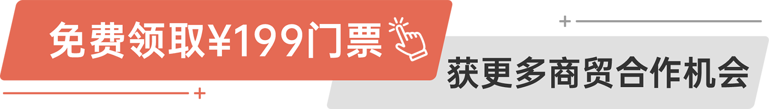 免費領(lǐng)取￥199門票 獲更多商貿(mào)合作機會