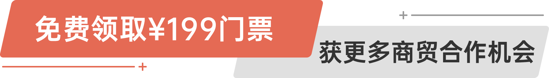 免費(fèi)領(lǐng)取￥199門票 獲更多商貿(mào)合作機(jī)會(huì)