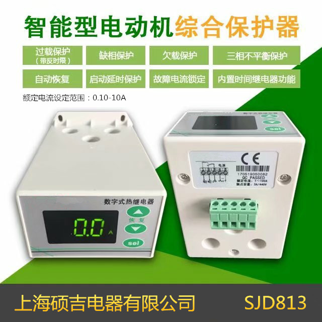 SJD813智能數字式熱繼電器/電動機綜合保護器