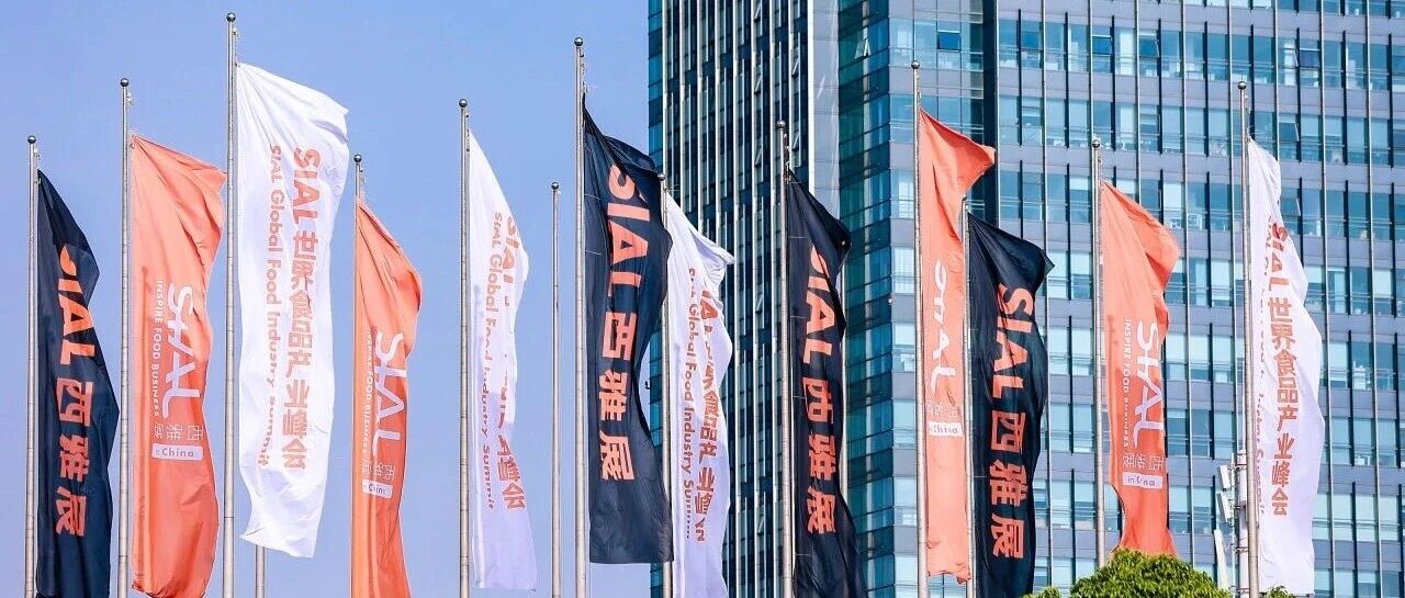 20萬平全球食飲盛會！2026年5月18日—20日SIAL西雅國際食品展上海盛大啟幕！