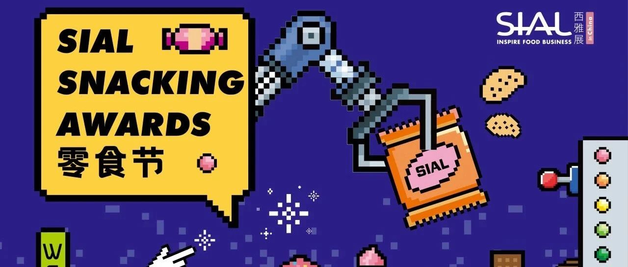 2025 SIAL零食節(jié)現(xiàn)場票選激烈交鋒！誰能登頂人氣王寶座？