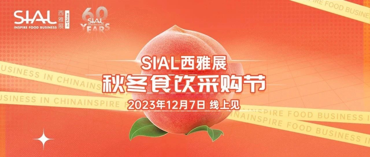 搶灘黃金檔！SIAL食采節(jié)臻選產(chǎn)品預(yù)覽，速來！