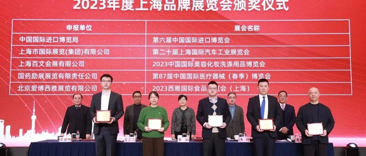 榮膺“2023年度上海品牌展覽會”，2024 SIAL西雅展（上海）升級啟幕倒計時