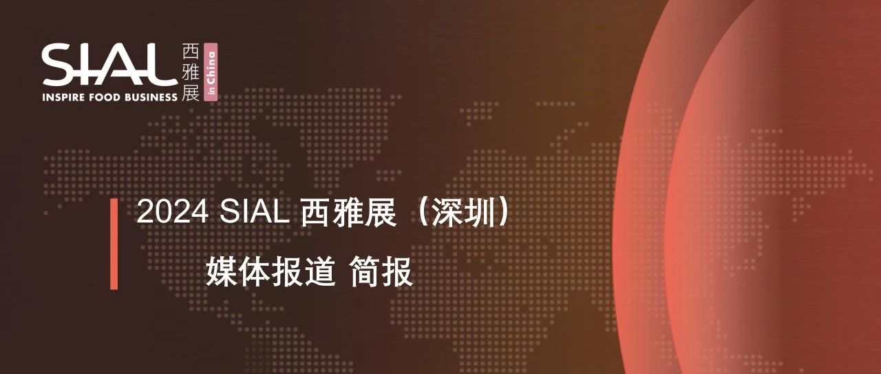 三天狂攬上億媒體曝光！SIAL 西雅展深圳與展商和觀眾三方共贏