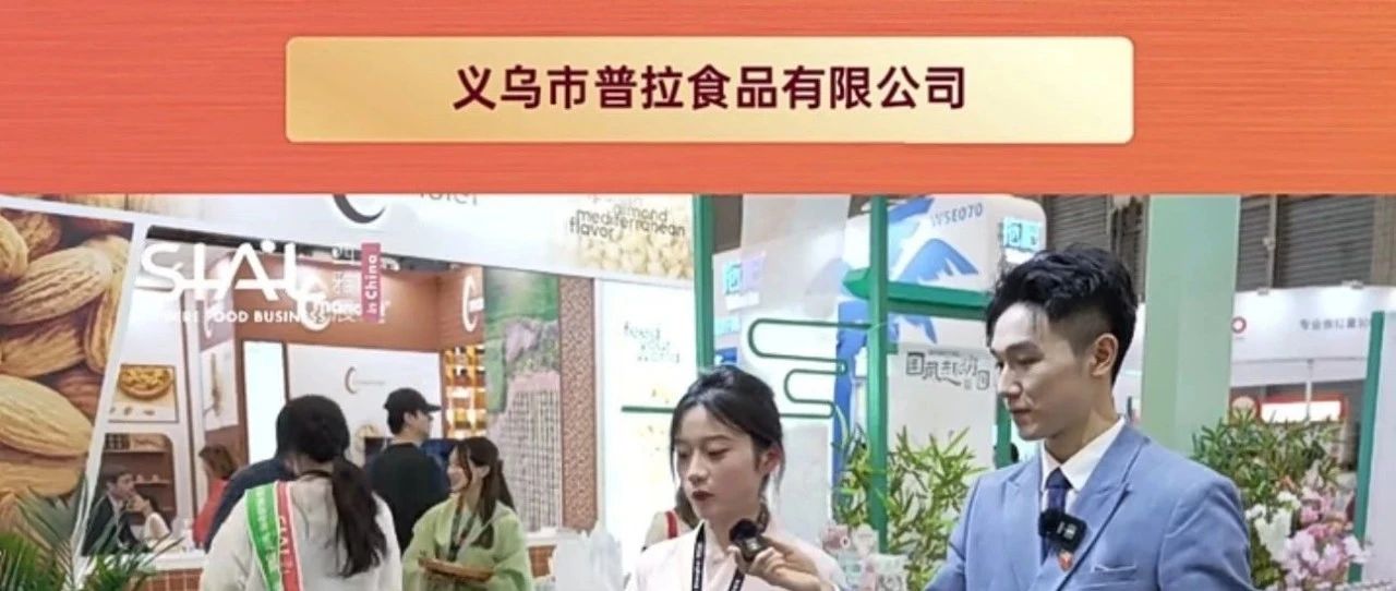義烏市普拉食品有限公司：定位中高端市場，糖果產(chǎn)品在小朋友群里及受歡迎