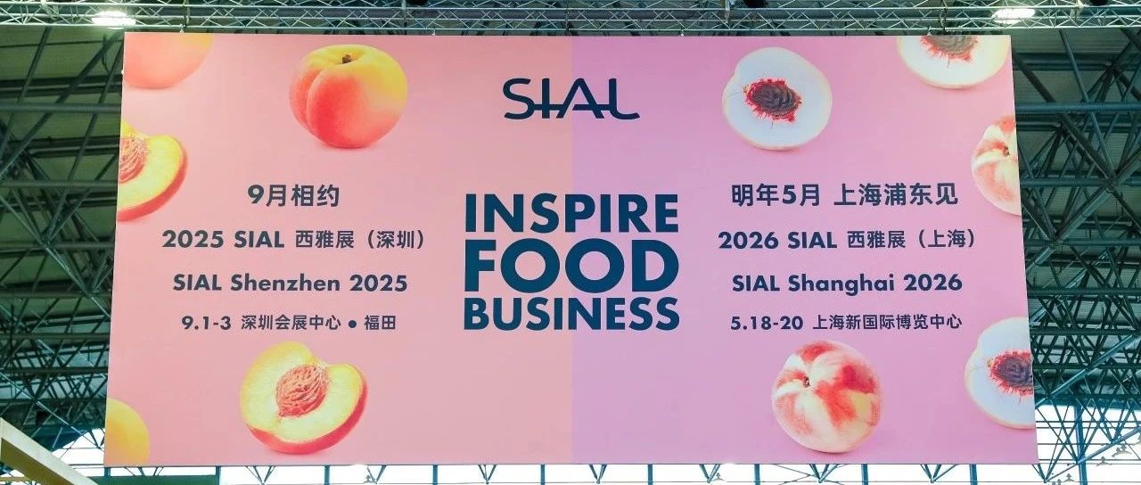 “明年我們還來”“已搶定更大展位”“九月深圳見！”SIAL西雅展口碑核爆！