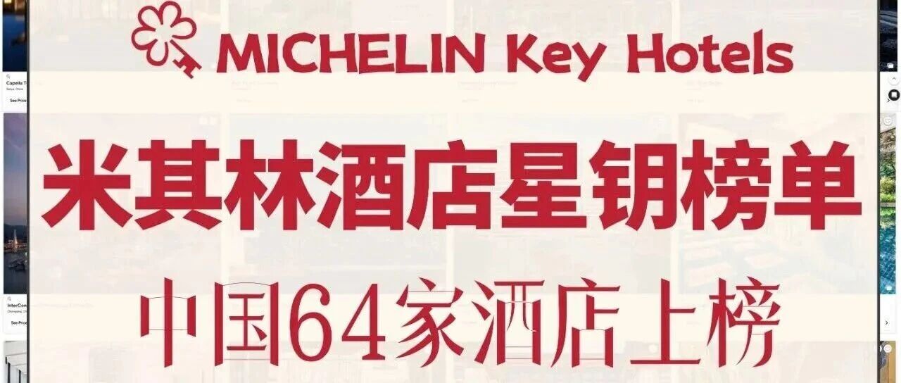 盤點中國64家米其林星鑰酒店 | 你一定不會錯過這份榜單！