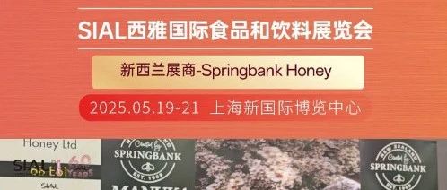 新西蘭Springbank Honey非常認(rèn)可SIAL Paris的商貿(mào)效果，并會(huì)參加25上海展