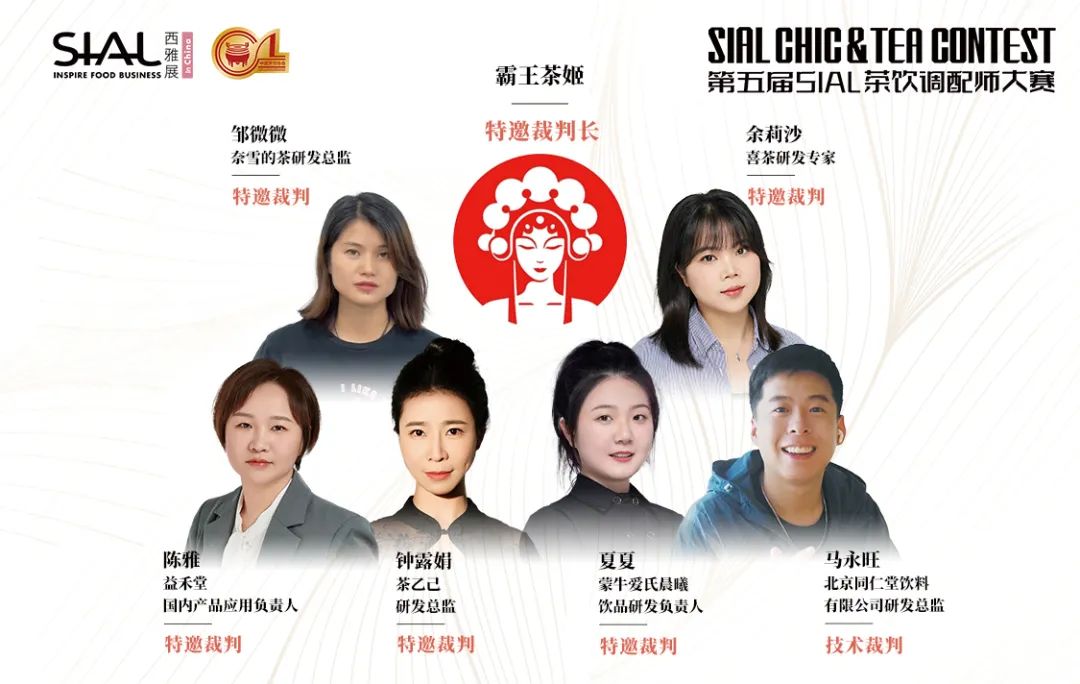 第五屆SIAL茶飲調(diào)配師大賽