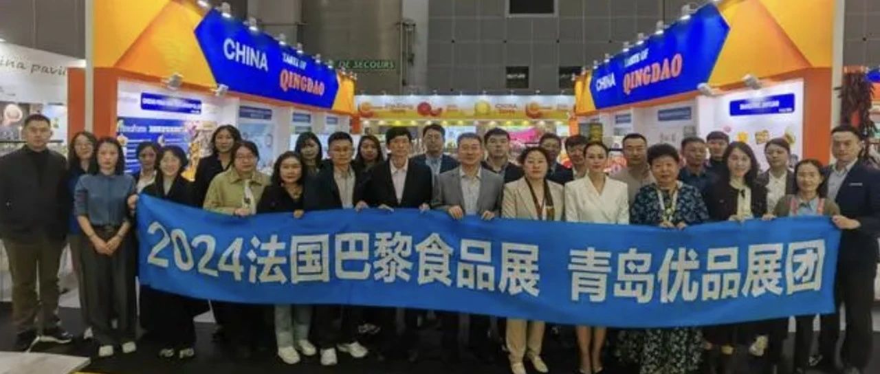 青島企業(yè)組團亮相法國巴黎國際食品展，意向成交超3000萬元
