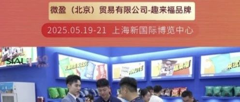微盈公司：每年只參加SIAL西雅展，年年收獲豐碩商貿(mào)成果
