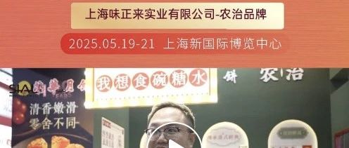 “農(nóng)治”品牌首次亮相SIAL西雅展，負責人盛贊展會專業(yè)觀眾精準占比高