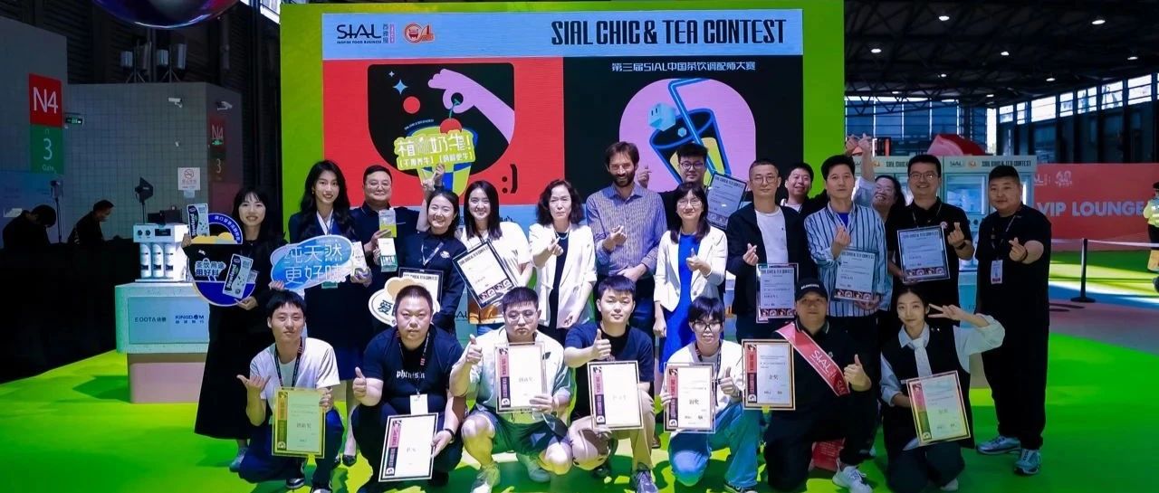 SIAL中國(guó)茶飲調(diào)配師大賽冠軍官宣