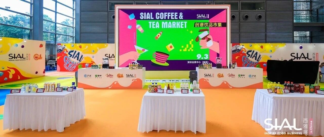 2025 SIAL 創(chuàng)意飲品市集亮相深圳，打造沉浸式味覺狂歡