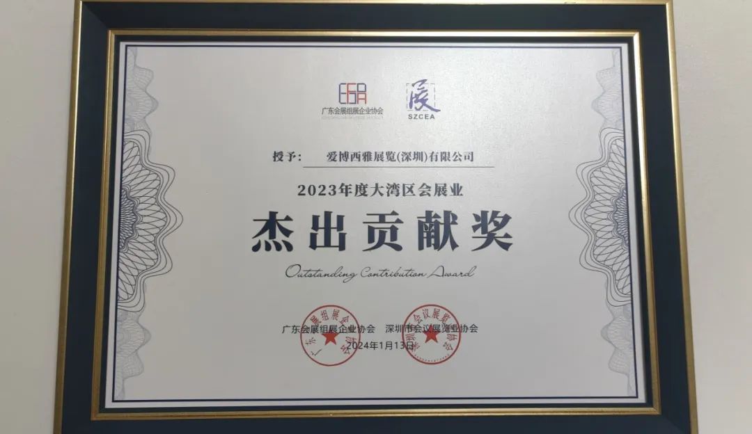 2023年度大灣區(qū)會(huì)展業(yè)杰出貢獻(xiàn)獎(jiǎng)