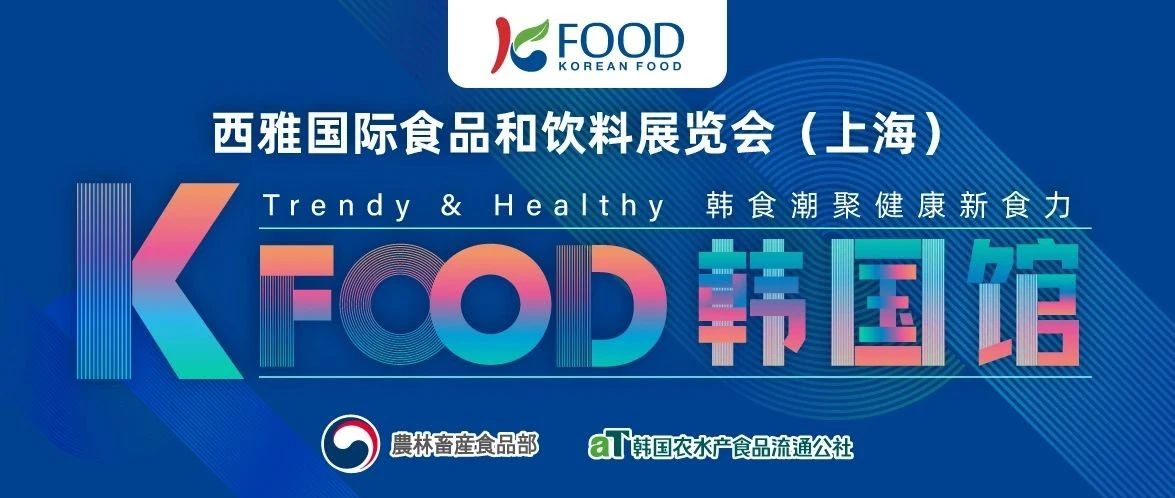 韓食潮聚，健康新食力 2025 SIAL西雅展韓國(guó)館前瞻