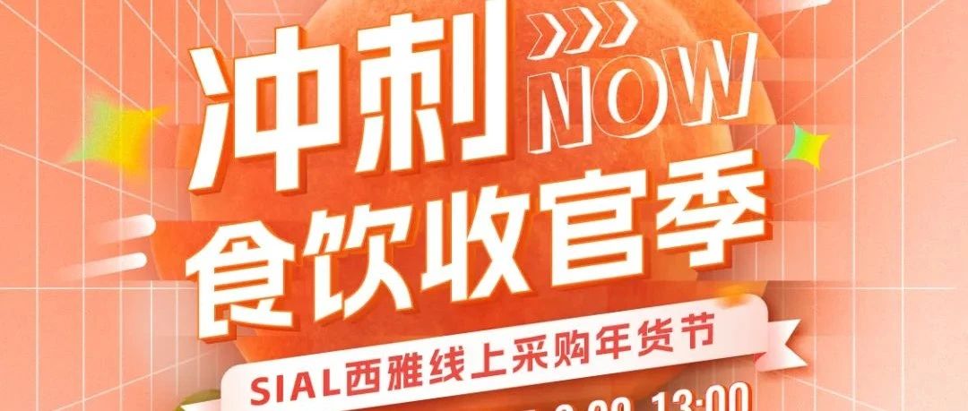 沖刺食飲收官季！SIAL西雅線(xiàn)上采購(gòu)年貨節(jié)邀您入群