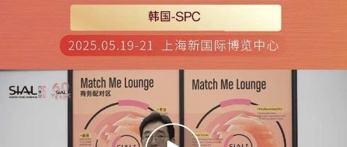 巴黎貝甜母公司SPC集團(tuán)通過Match Me供需對接服務(wù)精選多款產(chǎn)品，將出口到海外
