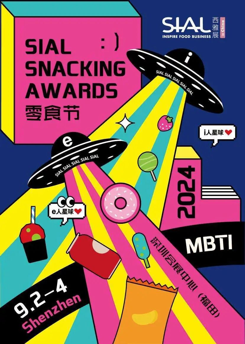 SIAL零食節(jié)