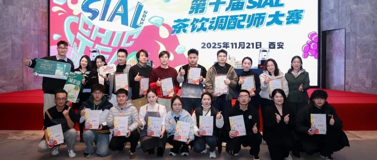 第十屆SIAL茶飲調(diào)配師大賽金獎官宣