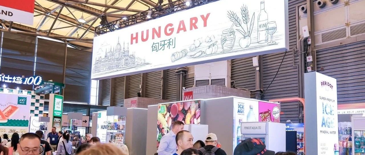 從葡萄酒到鵝肝醬，匈牙利特色食品在SIAL西雅展上海大放異彩