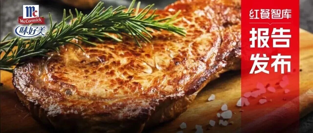 《西餐發(fā)展報告2025》：市場規(guī)模逼近千億，“漂亮飯”、美式慢烤火爆！