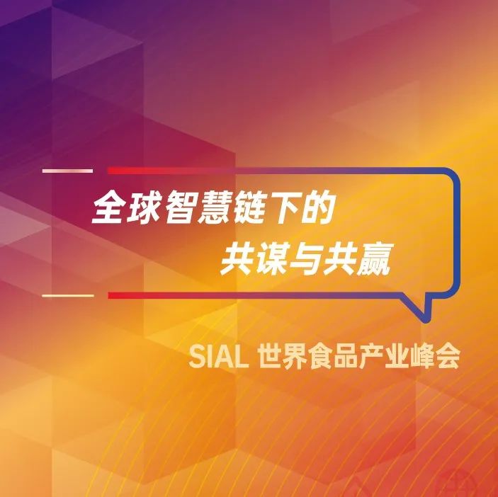 SIAL世界食品產(chǎn)業(yè)峰會(huì)12月7-8日如期舉辦，查看11場(chǎng)主題論壇日程！