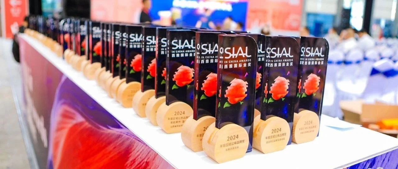 榮耀時刻！SIAL 西雅國際金獎榜單重磅發(fā)布！