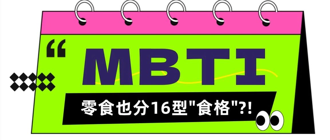 零食也有MBTI？EI屬性由你定義，趕緊來對號入座！