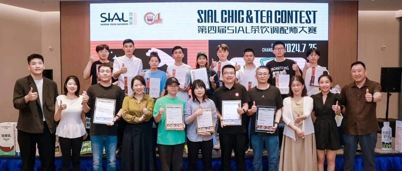 第四屆SIAL茶飲調(diào)配師大賽金獎(jiǎng)揭曉，第五屆大賽9月2日深圳開賽！