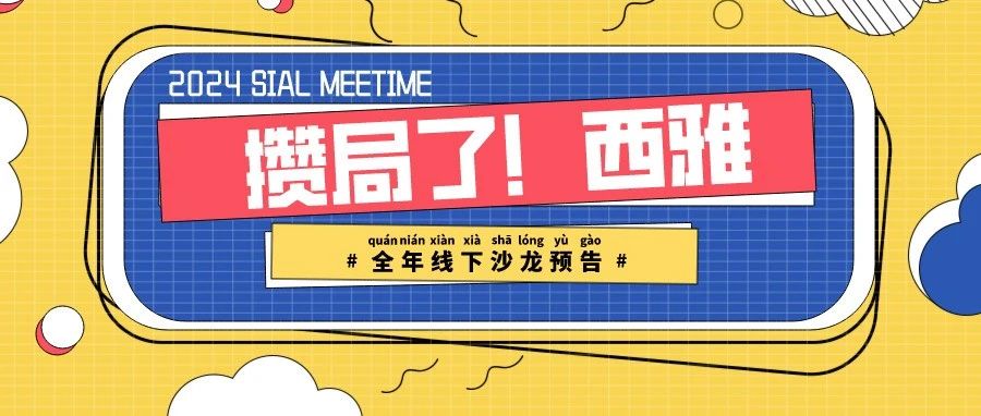 2024 SIAL西雅展：包裝飲用水行業(yè)新趨勢(shì)，品質(zhì)、文化與市場(chǎng)競(jìng)爭(zhēng)力