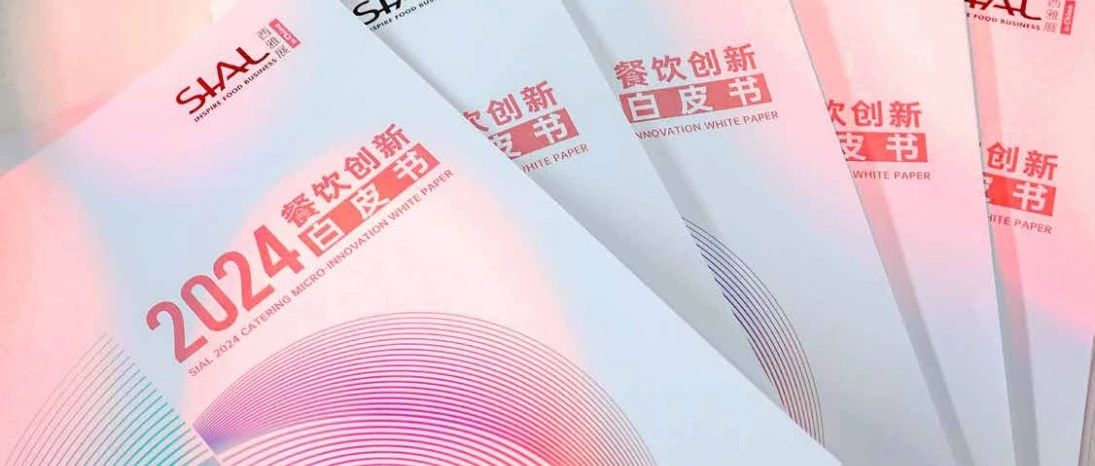 全球視角下的思辨與洞察 SIAL西雅國(guó)際食品展獨(dú)家發(fā)布2024餐飲創(chuàng)新白皮書