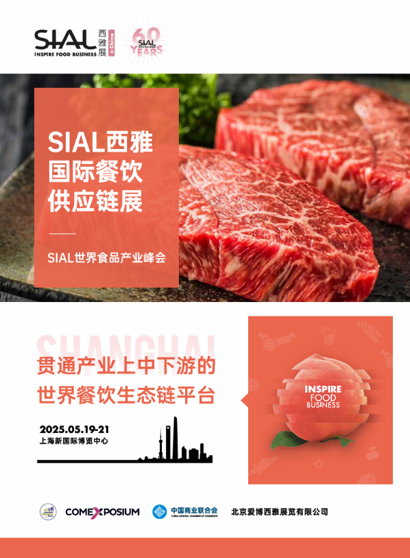 SIAL西雅國際食品展