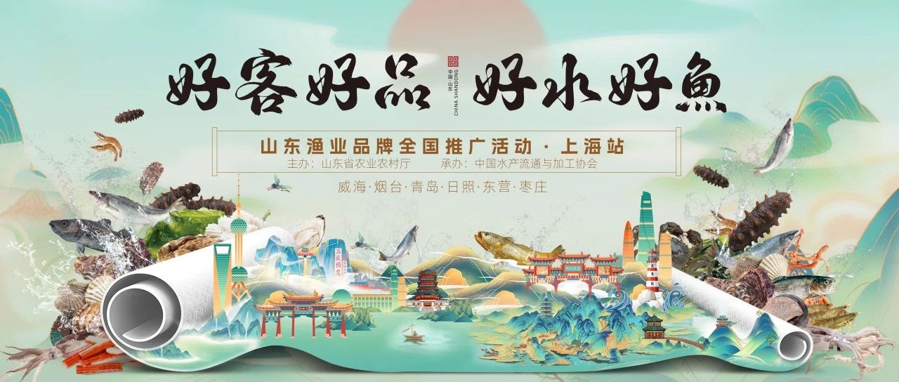 “好客好品 好水好魚”山東漁業(yè)品牌全國(guó)推廣活動(dòng)開啟 100余種齊魯名鮮優(yōu)鮮入滬