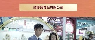 歌斐頌巧克力，攜豐富多樣產(chǎn)品亮相西雅展，獲眾多國(guó)際客戶(hù)盛贊