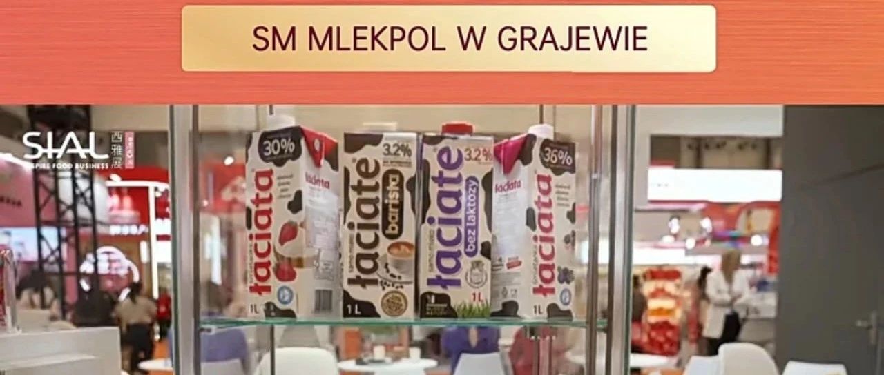 波蘭乳業(yè)巨頭連續(xù)多年亮相SIAL西雅展，14大工廠打造全球暢銷乳品