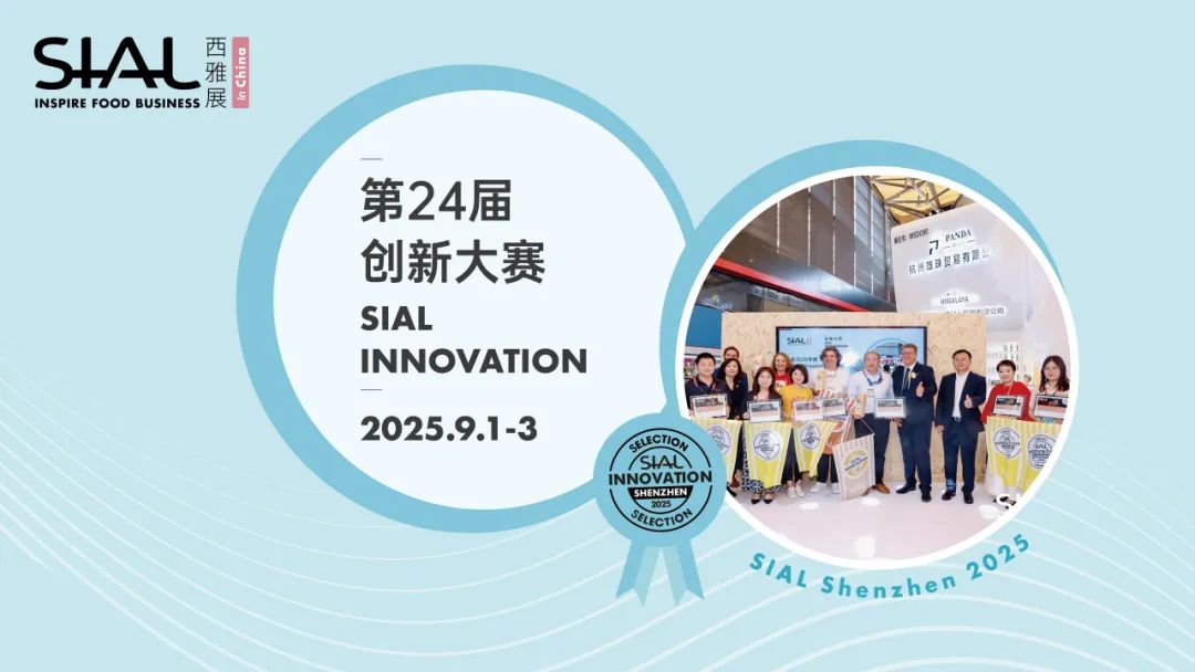 SIAL西雅國際食品展